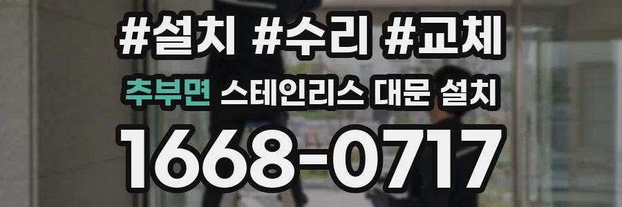 추부면 스테인리스 대문 설치