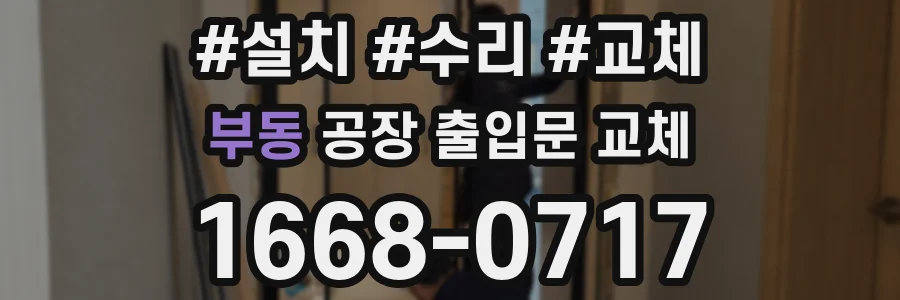 부동 공장 출입문 교체