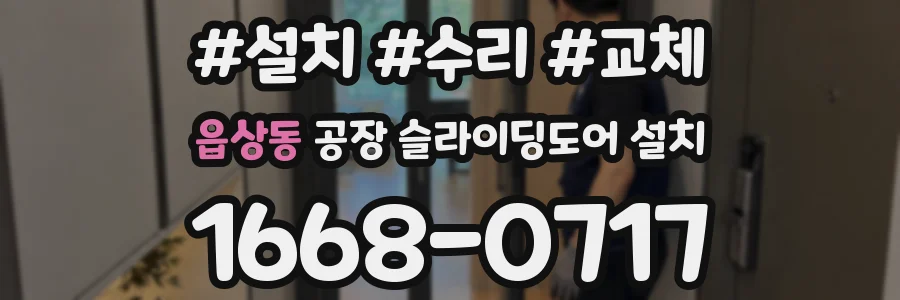 읍상동 공장 슬라이딩도어 설치