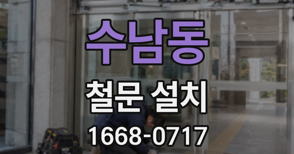 수남동 철문 설치