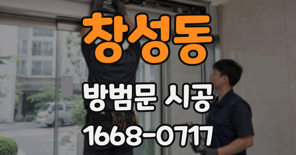 창성동 방범문 시공