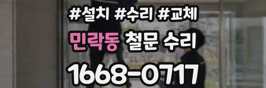 민락동 철문 수리
