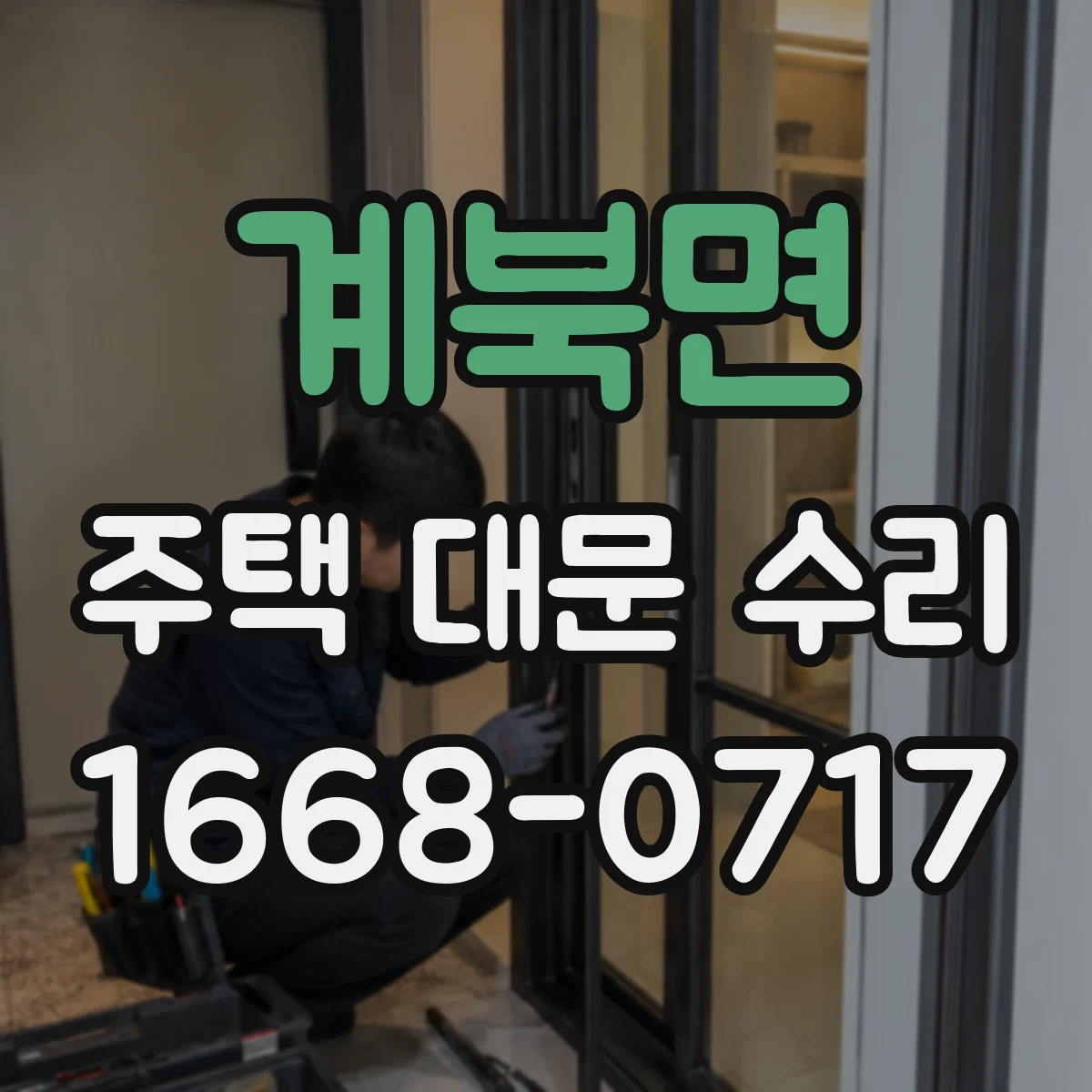 계북면 주택 대문 수리