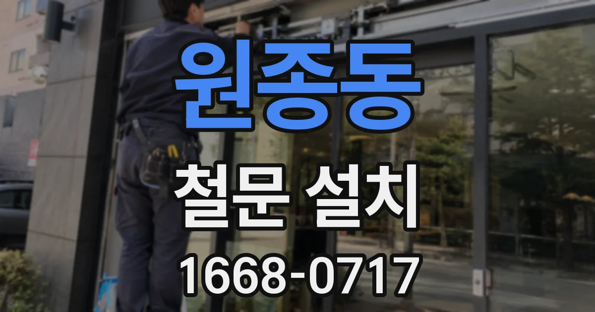원종동 철문 설치