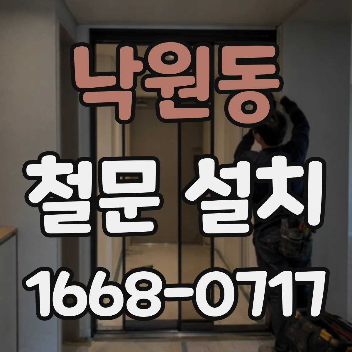 낙원동 철문 설치