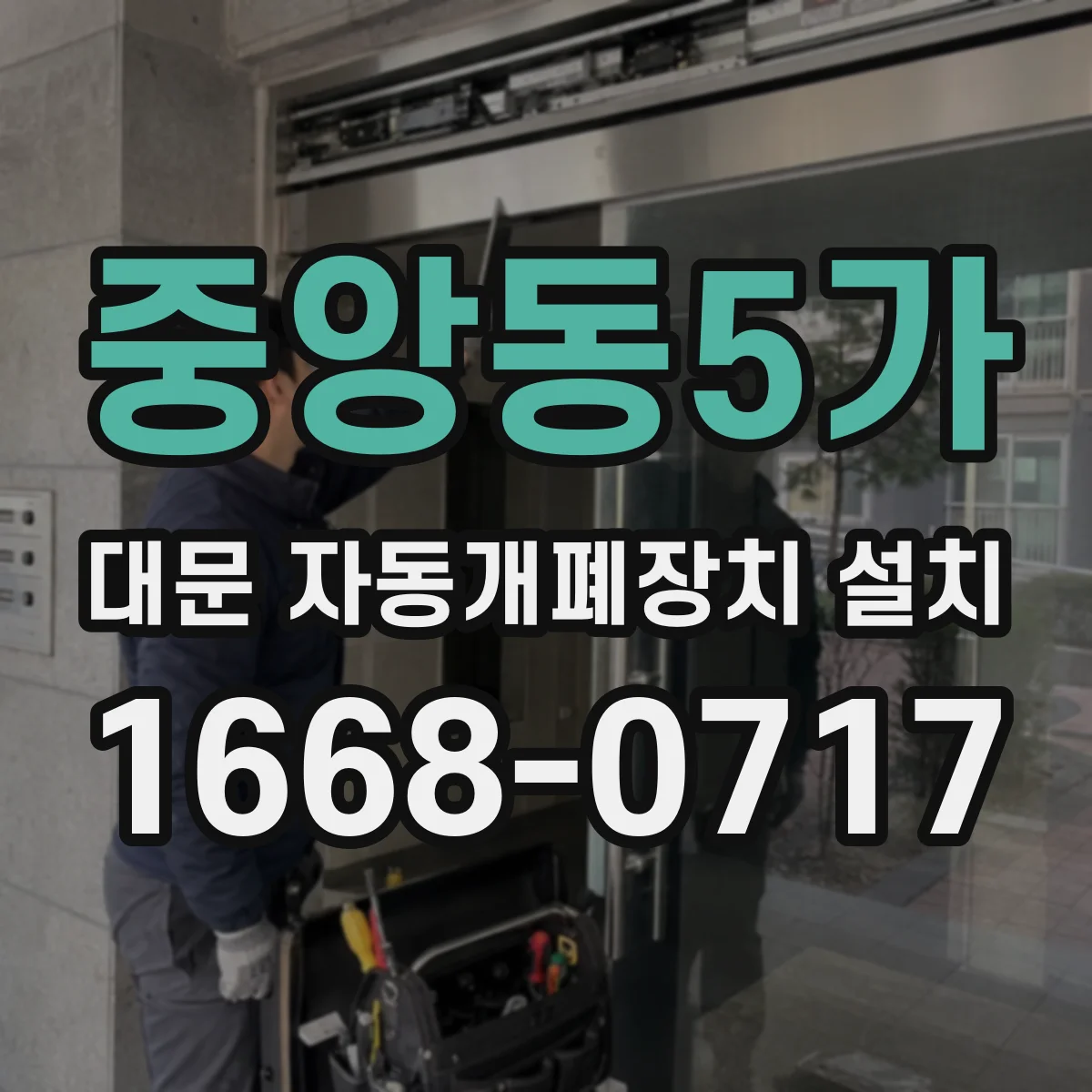 중앙동5가 대문 자동개폐장치 설치