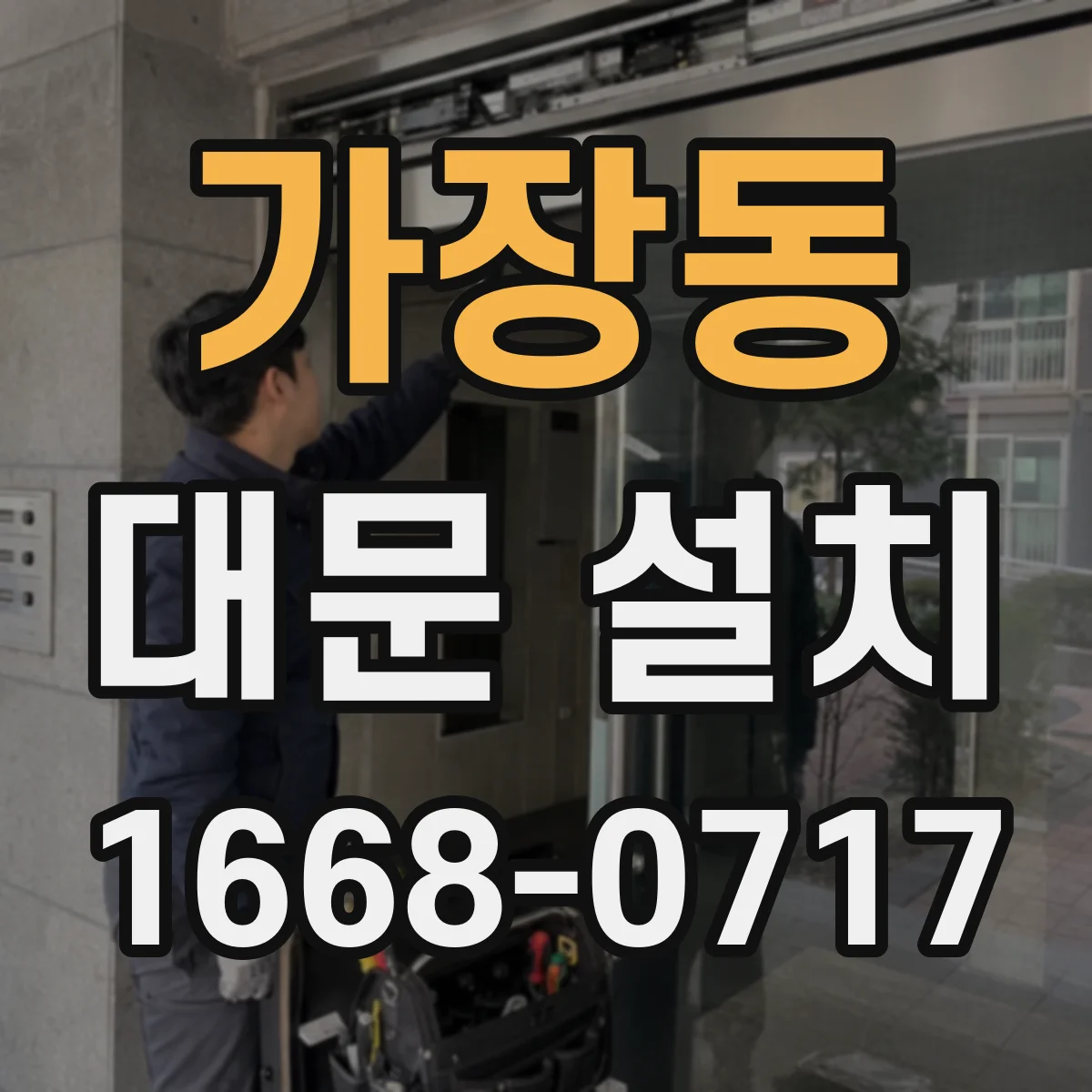 가장동 대문 설치