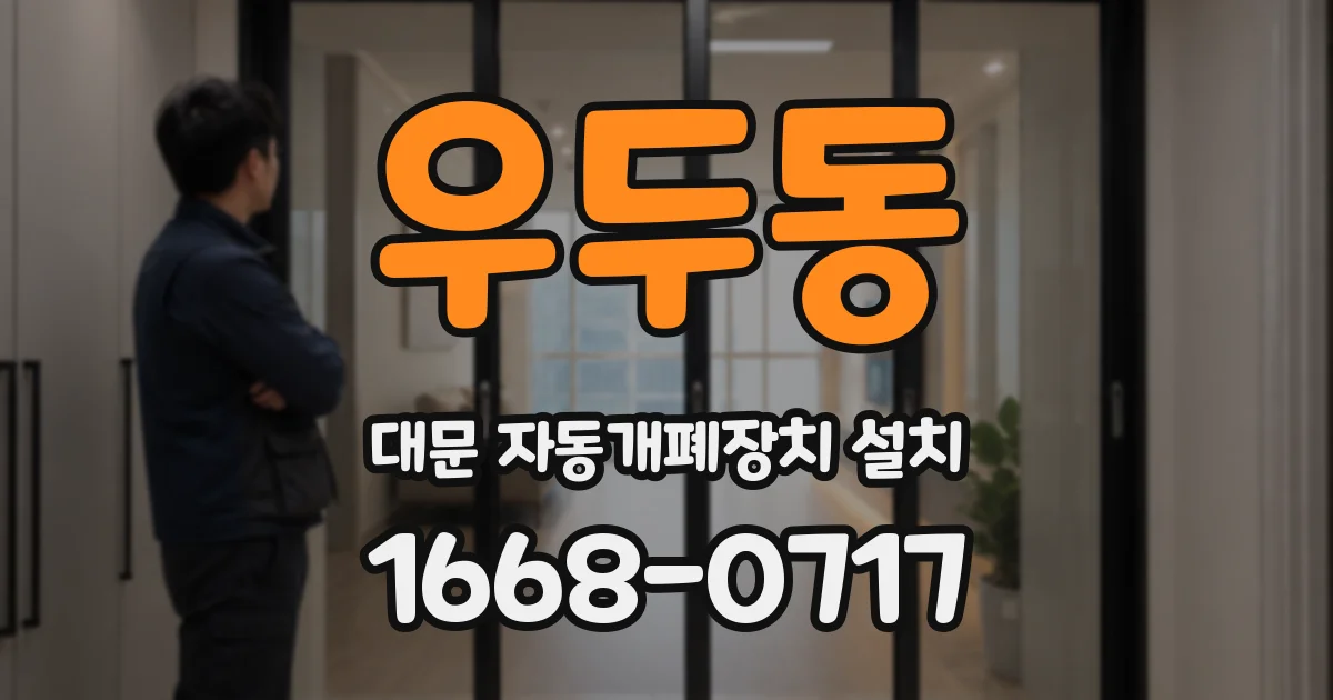 우두동 대문 자동개폐장치 설치