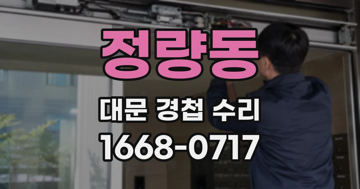 정량동 대문 경첩 수리