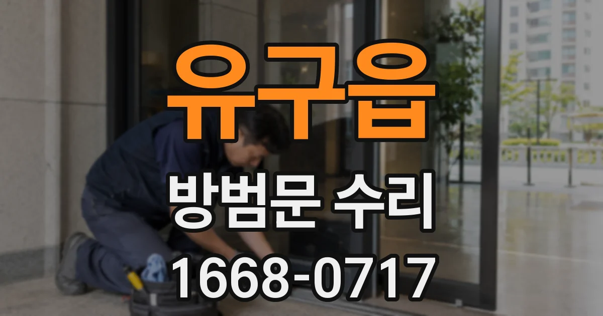 유구읍 방범문 수리