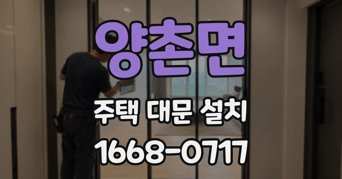 양촌면 주택 대문 설치
