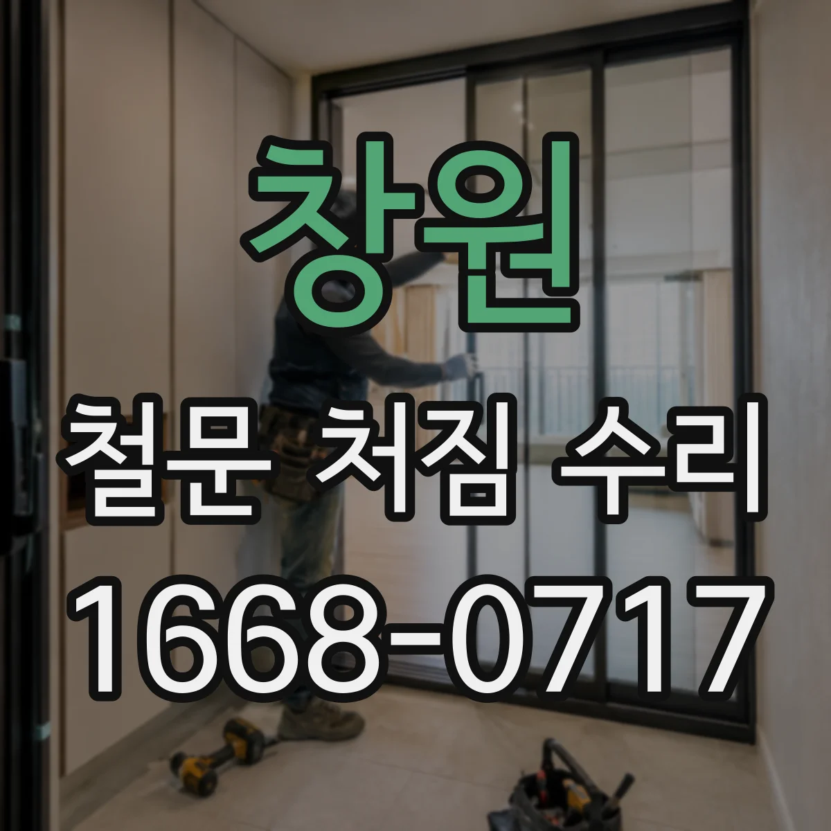 창원 철문 처짐 수리