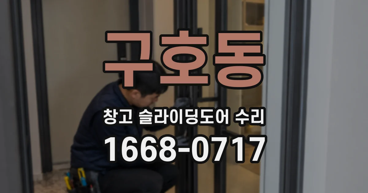 구호동 창고 슬라이딩도어 수리