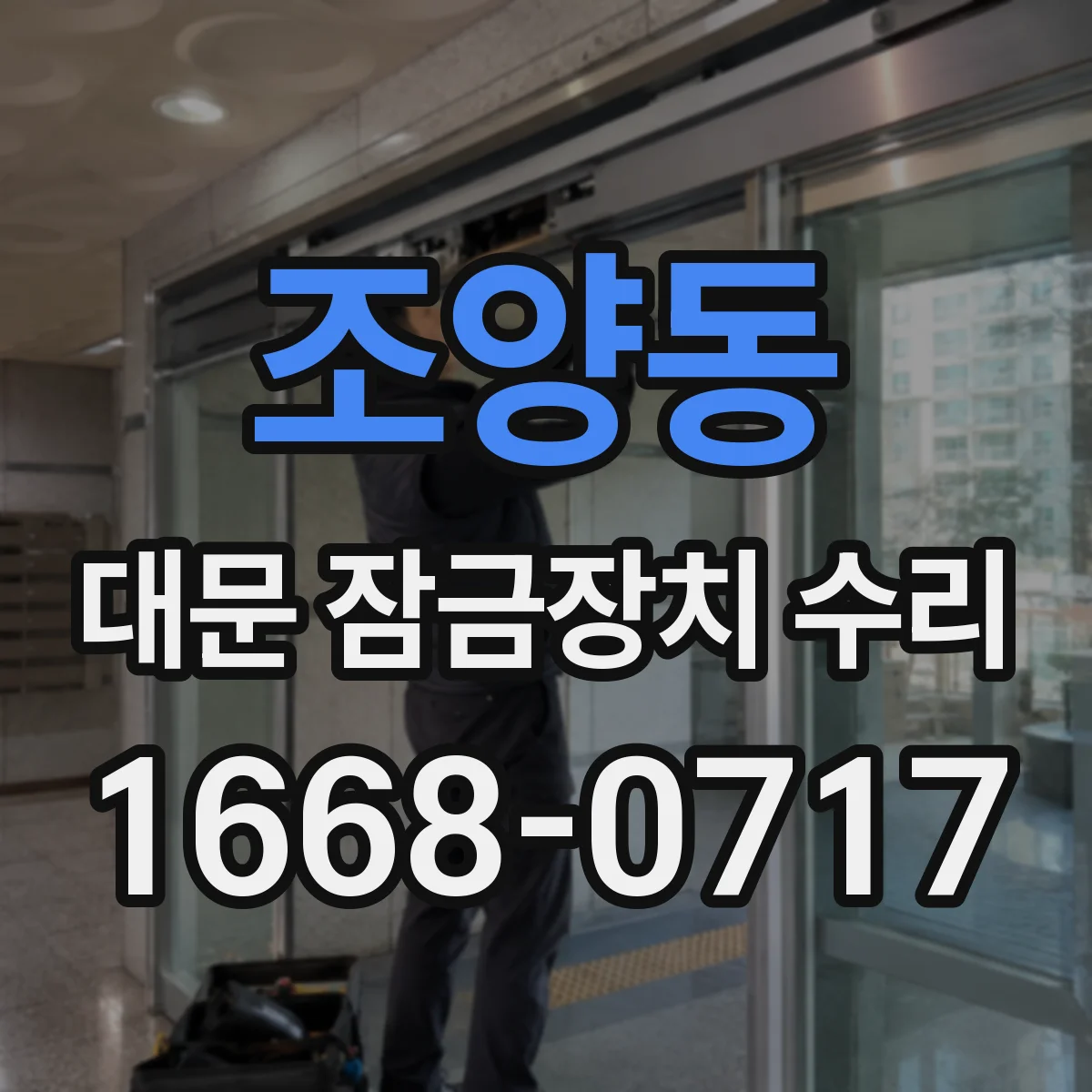 조양동 대문 잠금장치 수리