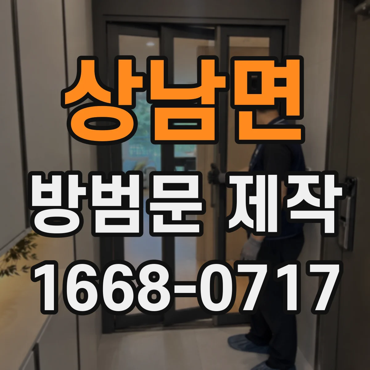 상남면 방범문 제작