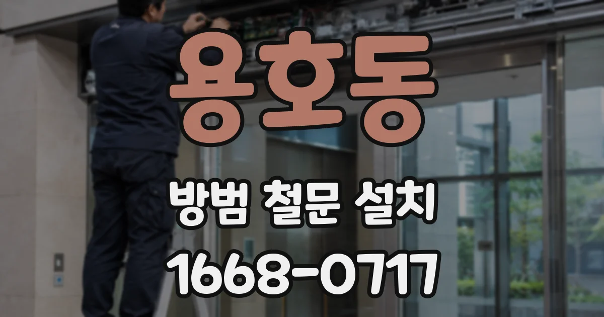 용호동 방범 철문 설치