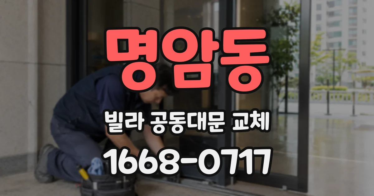 명암동 빌라 공동대문 교체