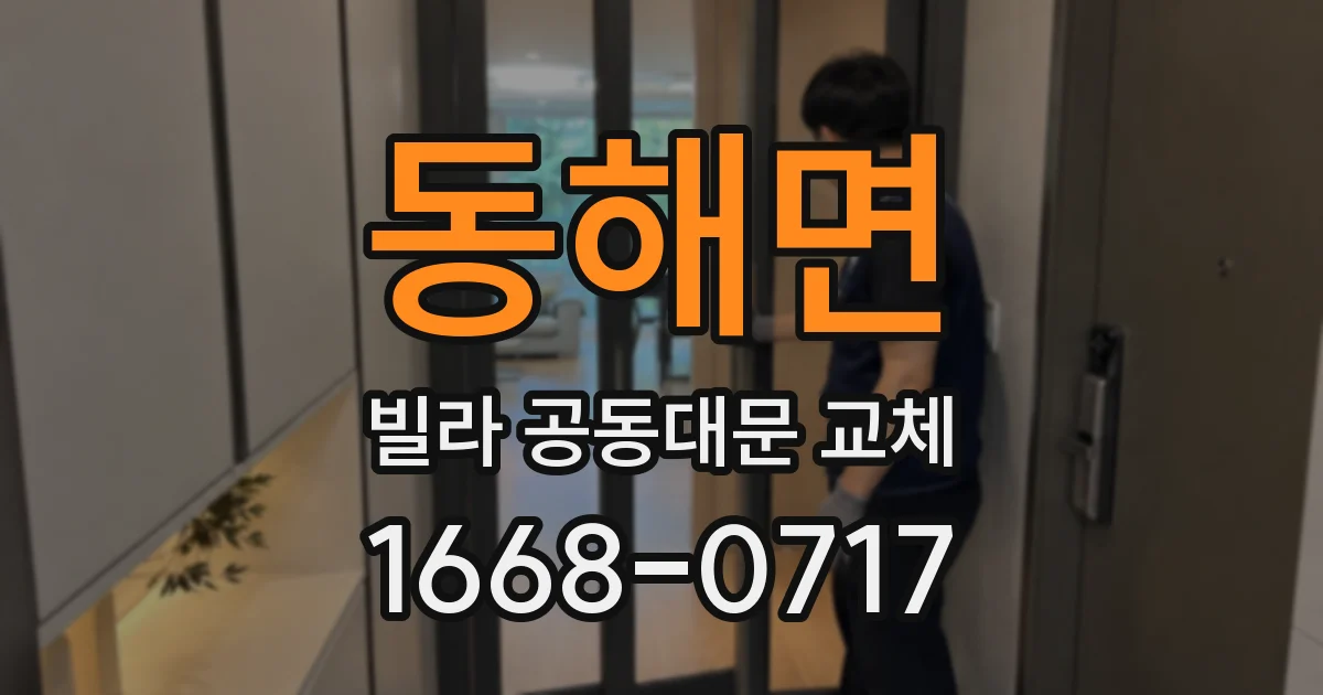동해면 빌라 공동대문 교체