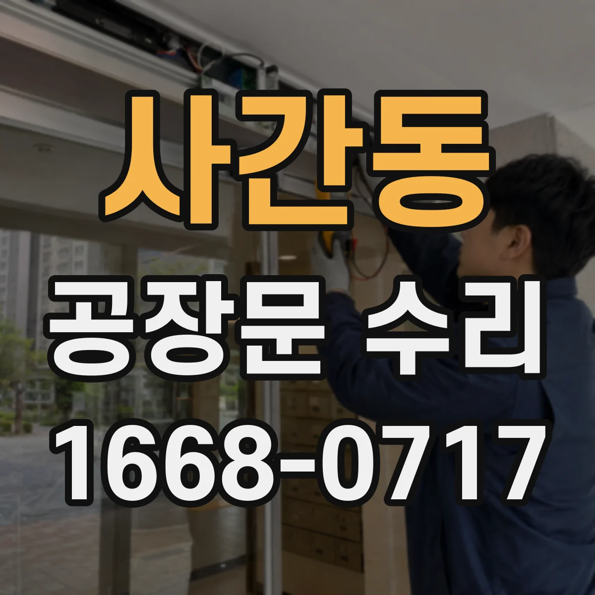 사간동 공장문 수리