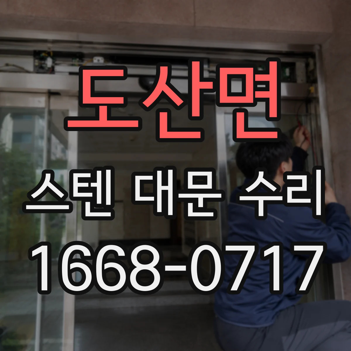도산면 스텐 대문 수리