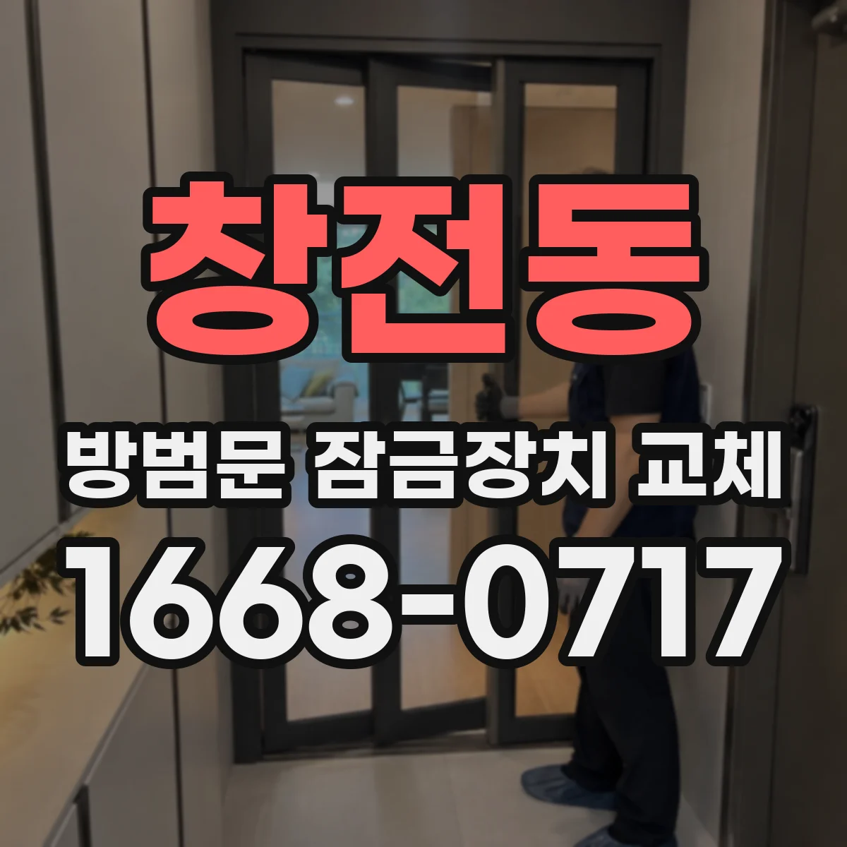 창전동 방범문 잠금장치 교체