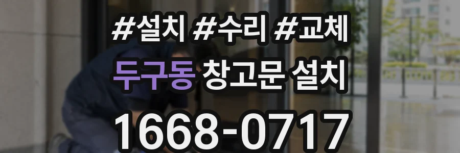 두구동 창고문 설치