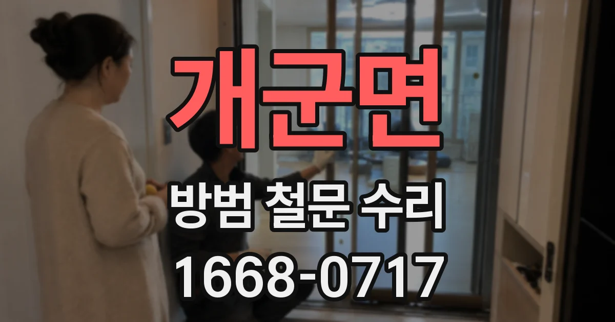 개군면 방범 철문 수리
