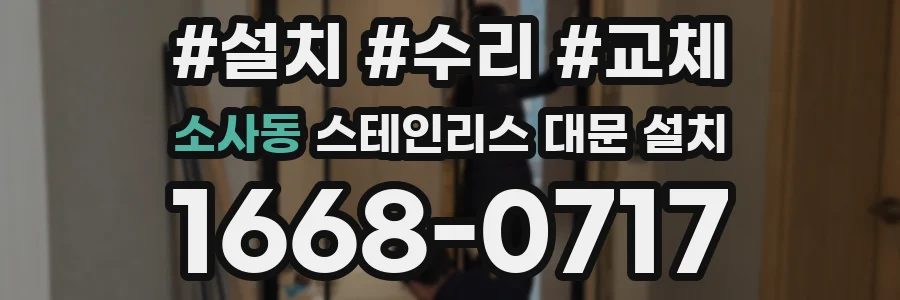 소사동 스테인리스 대문 설치