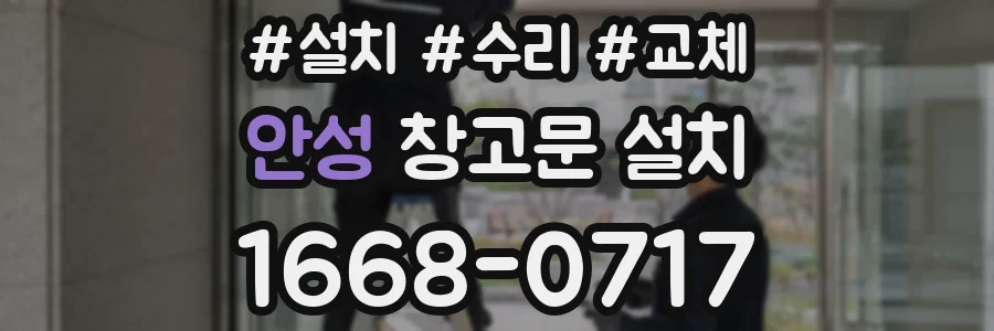 안성 창고문 설치