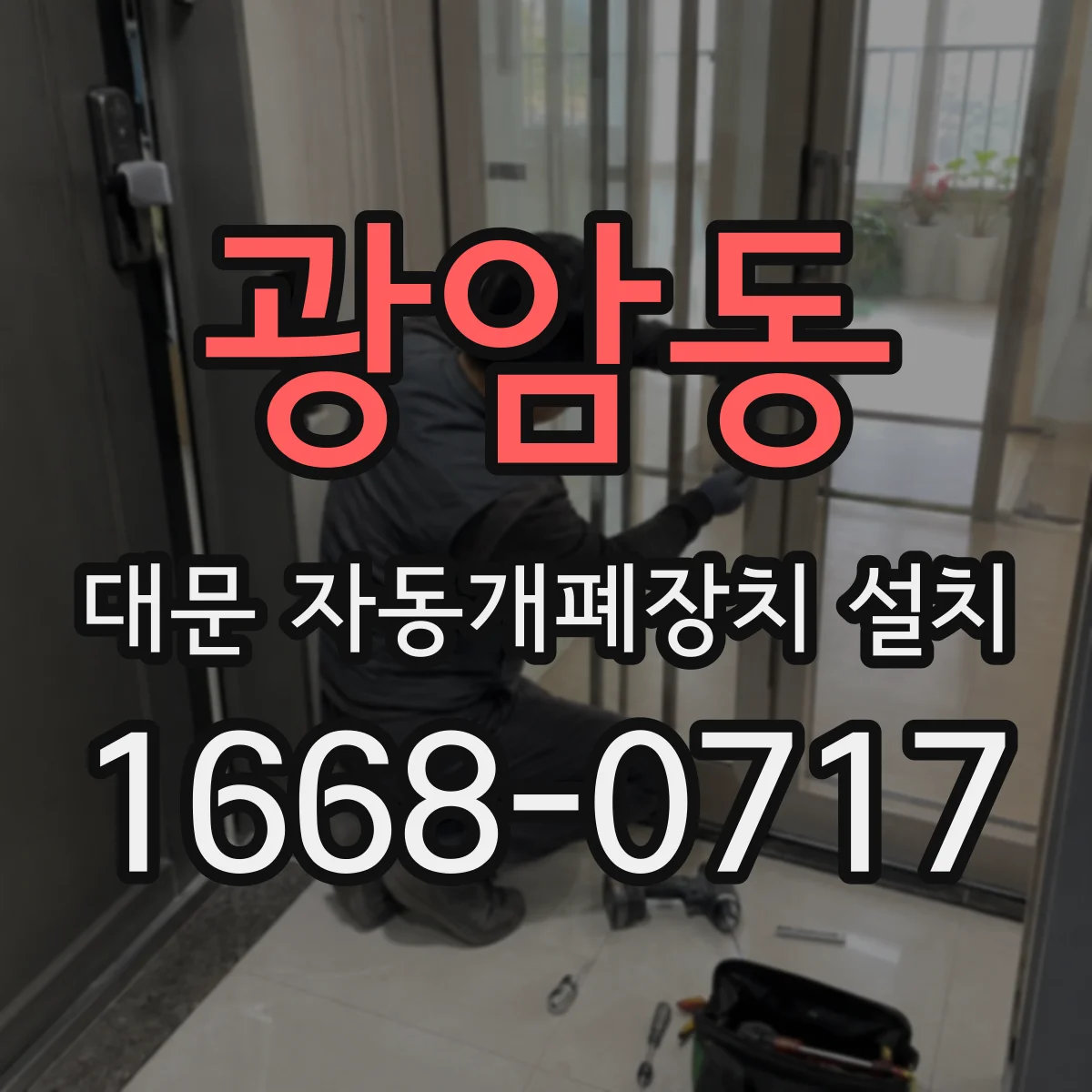 광암동 대문 자동개폐장치 설치