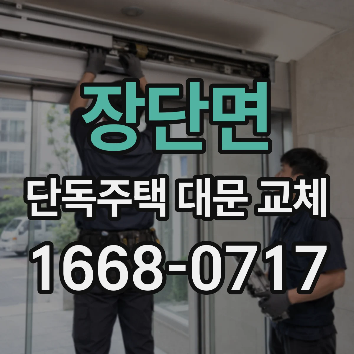 장단면 단독주택 대문 교체