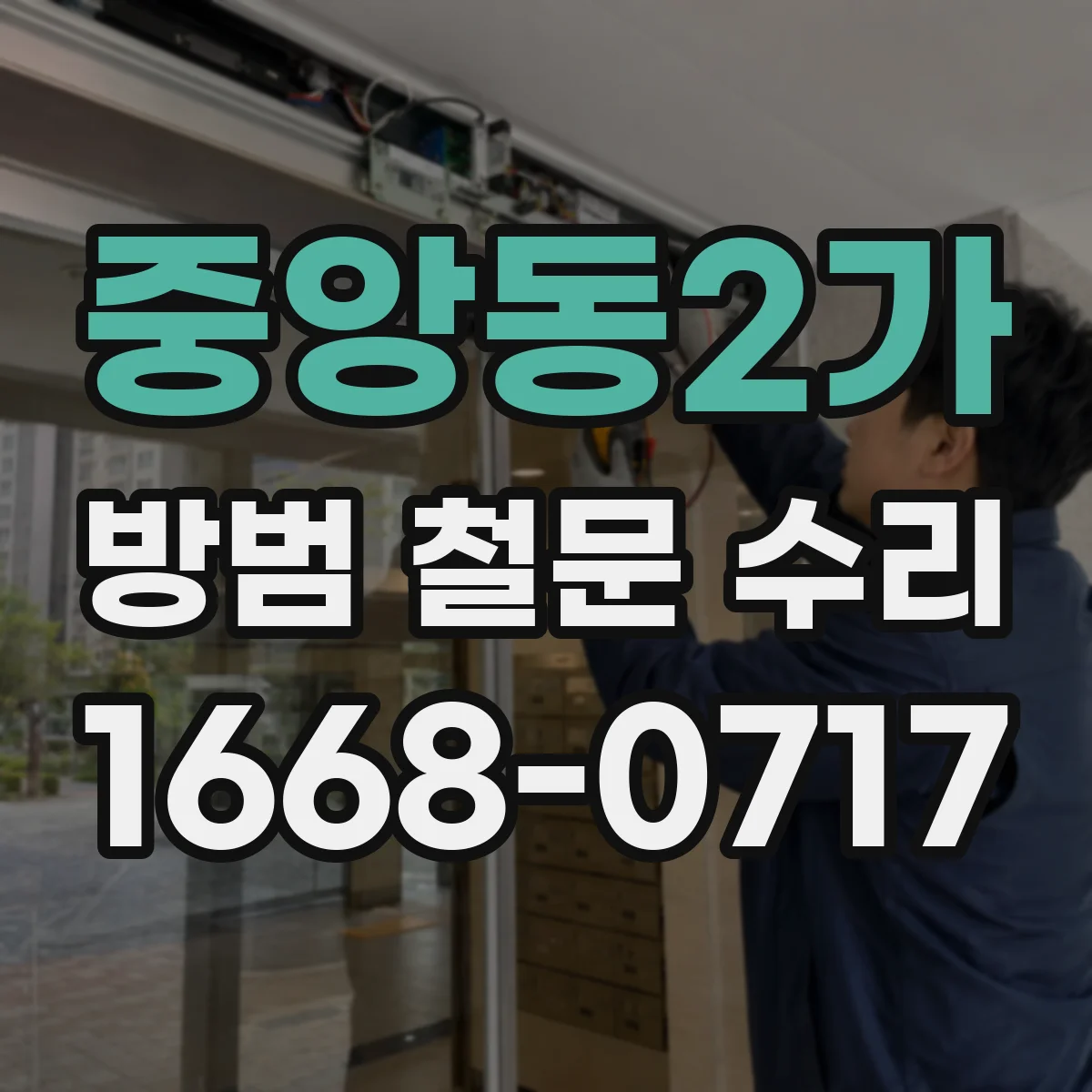 중앙동2가 방범 철문 수리