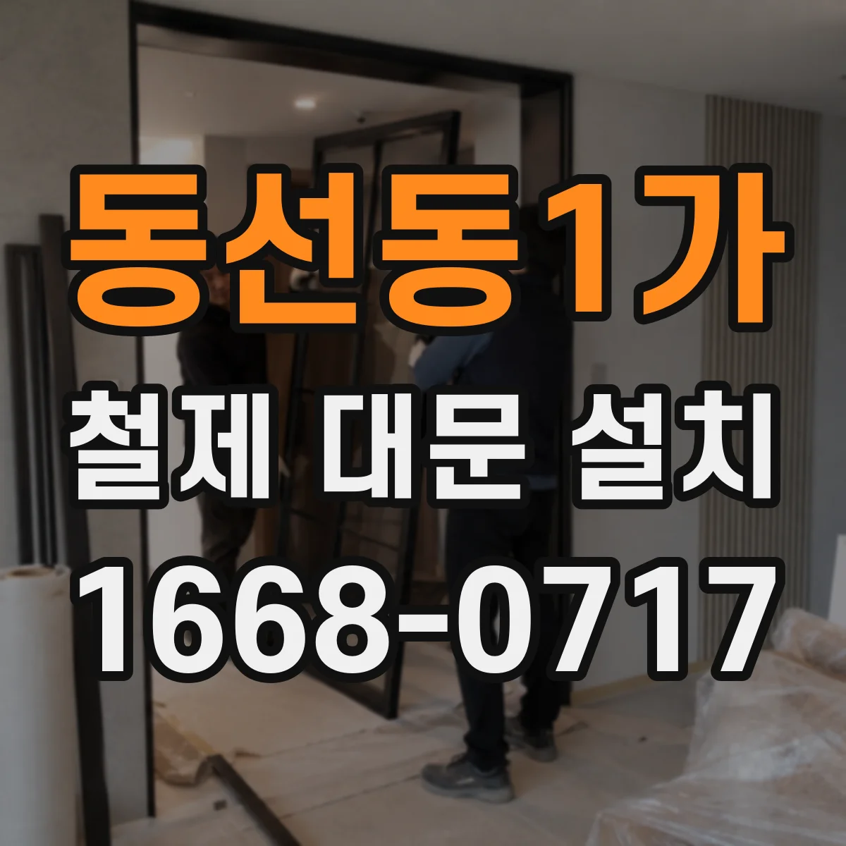 동선동1가 철제 대문 설치
