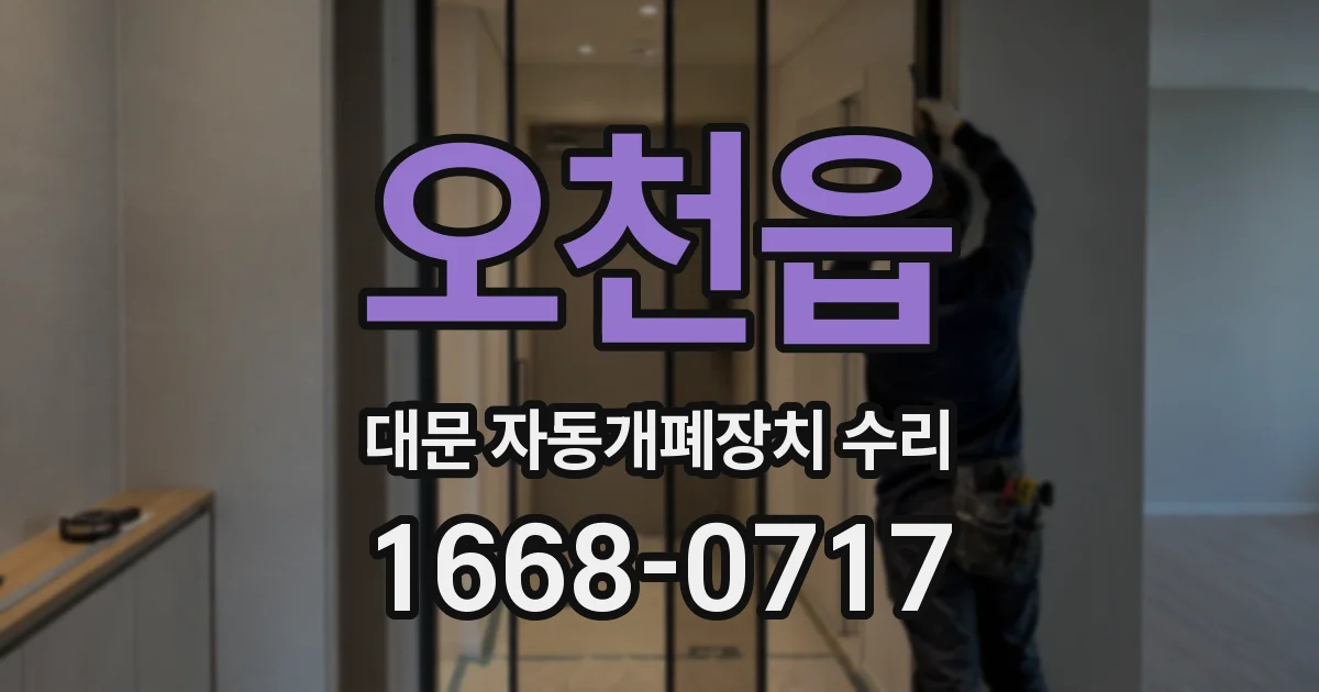 오천읍 대문 자동개폐장치 수리