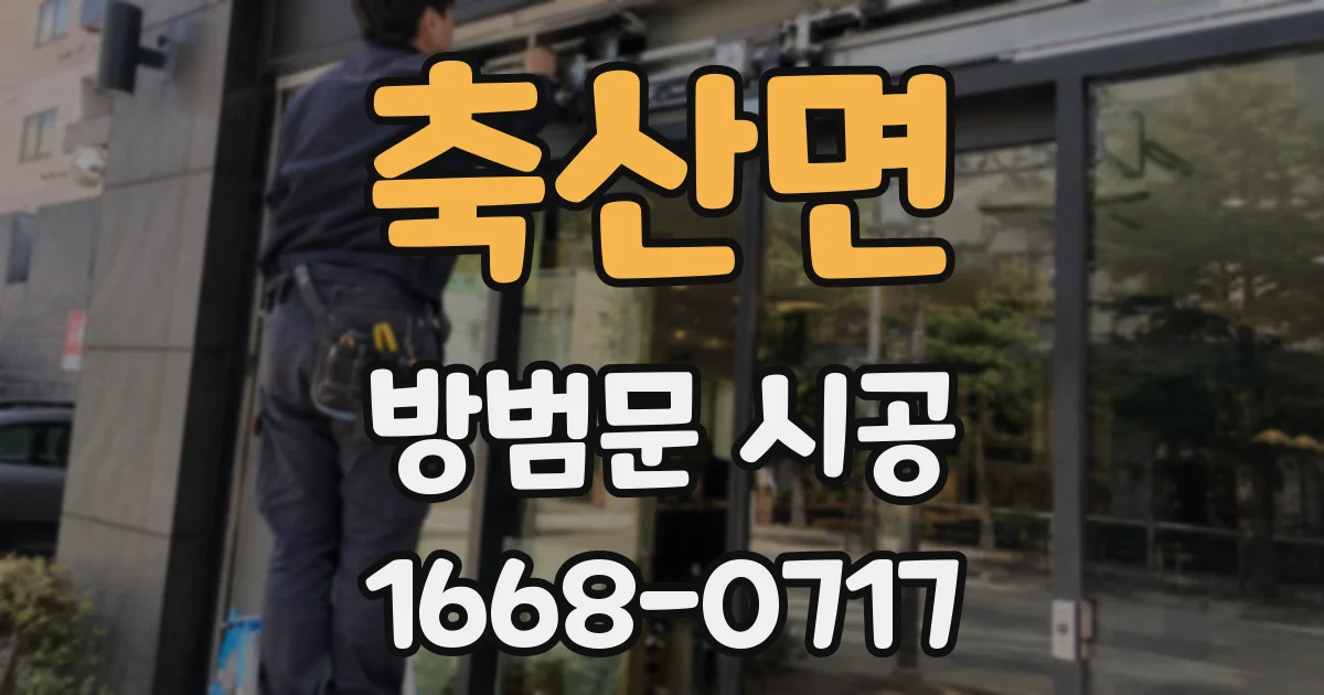 축산면 방범문 시공