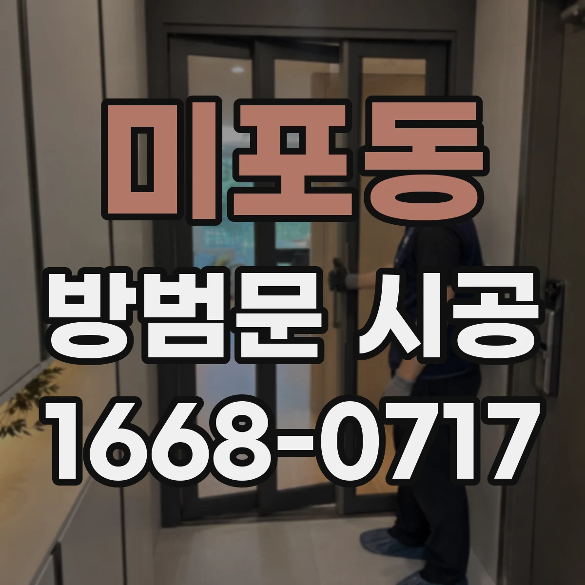 미포동 방범문 시공