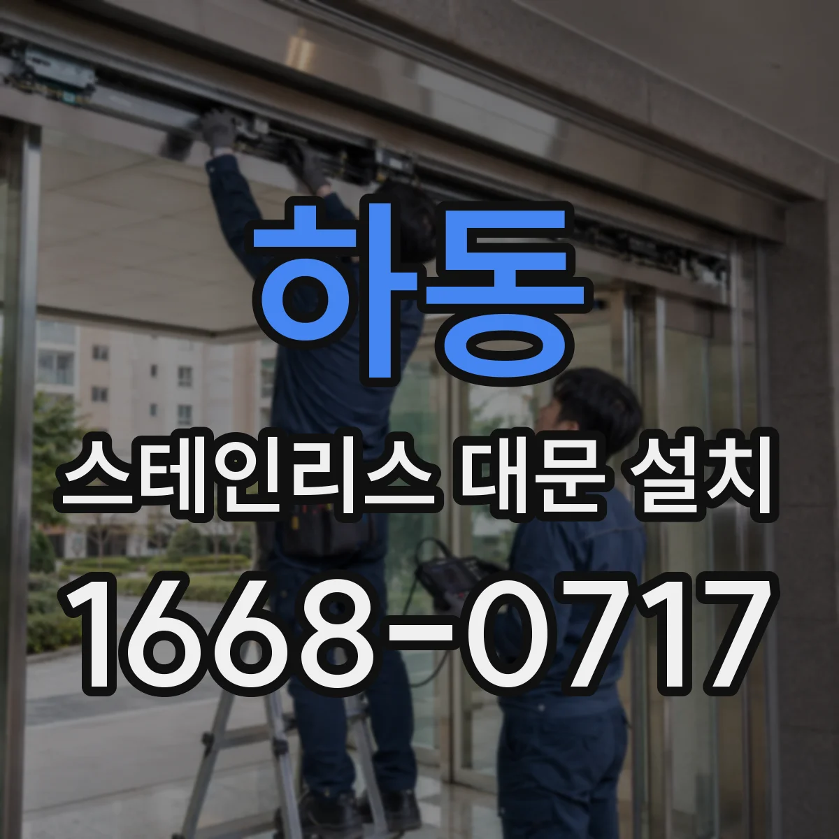 하동 스테인리스 대문 설치