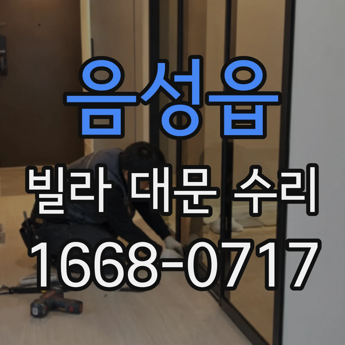 음성읍 빌라 대문 수리