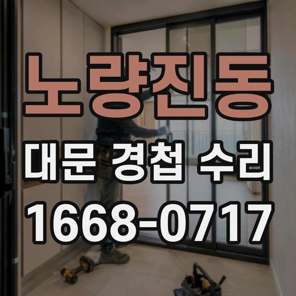 노량진동 대문 경첩 수리