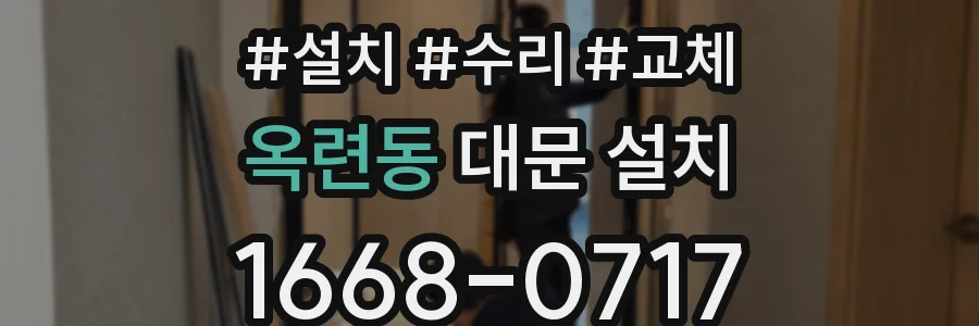 옥련동 대문 설치