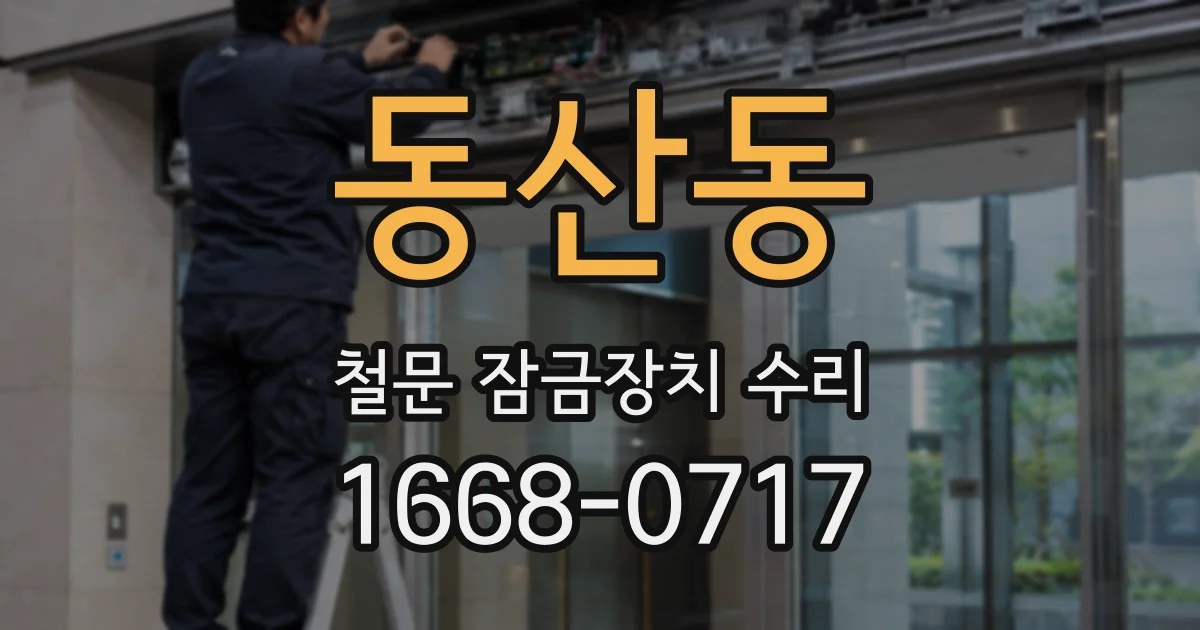 동산동 철문 잠금장치 수리