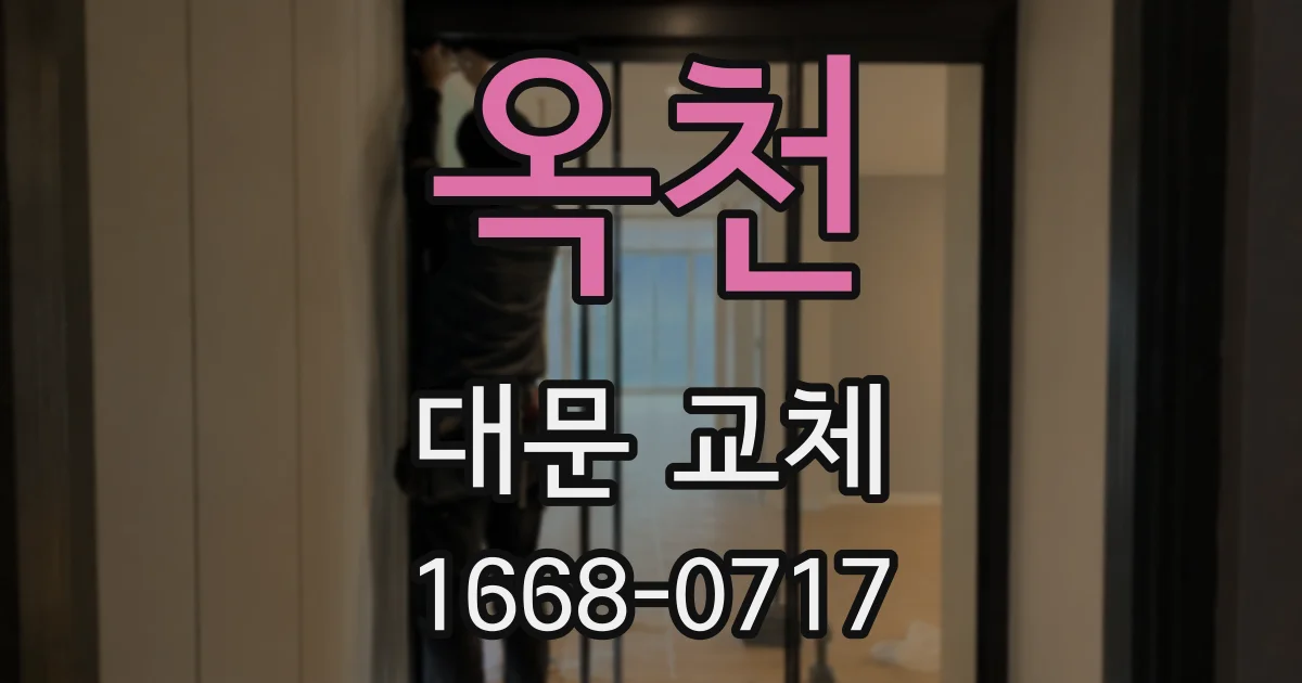 옥천 대문 교체