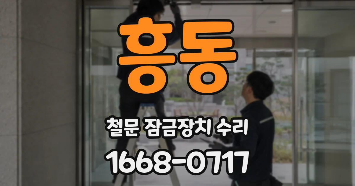 흥동 철문 잠금장치 수리