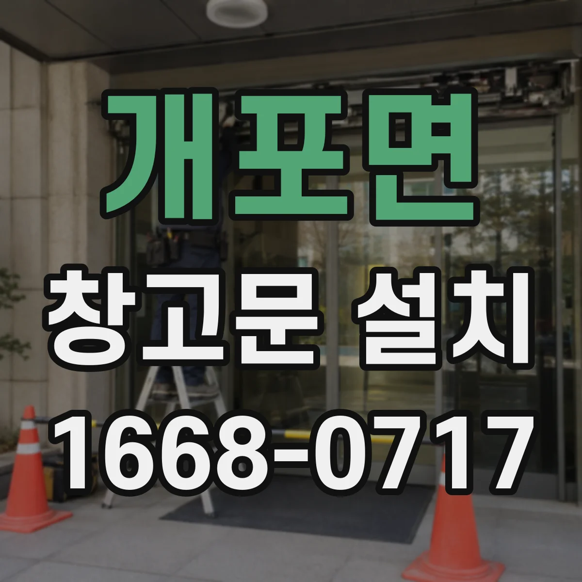 개포면 창고문 설치