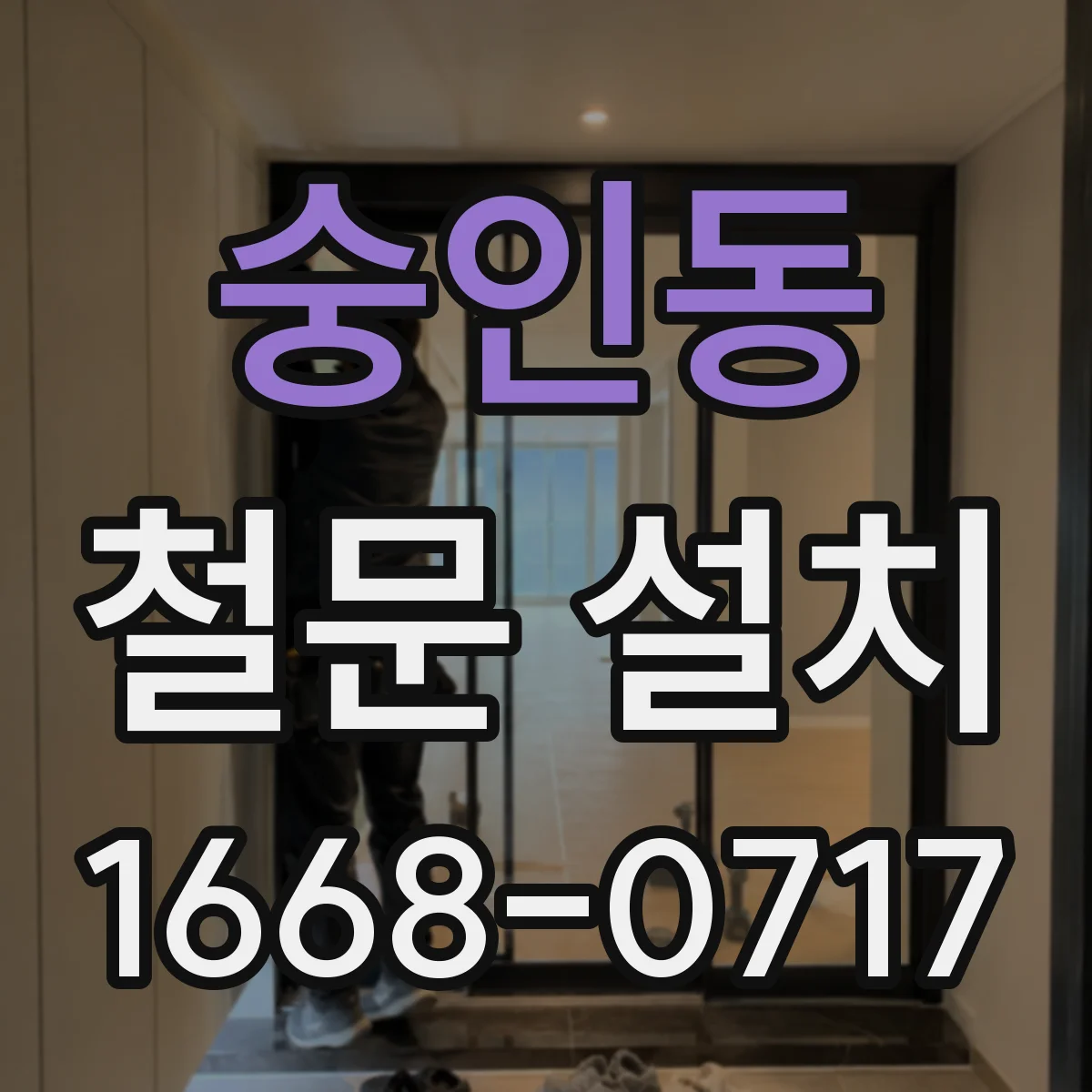 숭인동 철문 설치