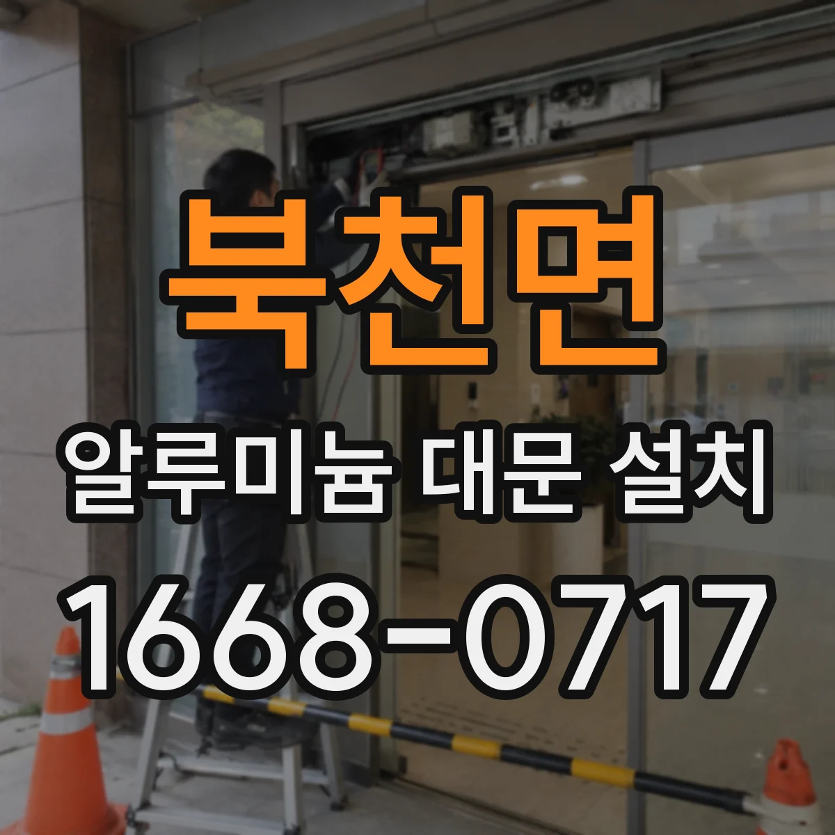 북천면 알루미늄 대문 설치