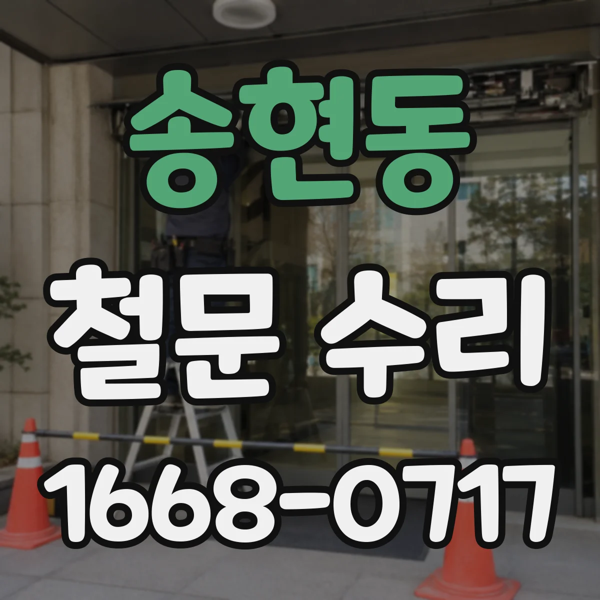 송현동 철문 수리