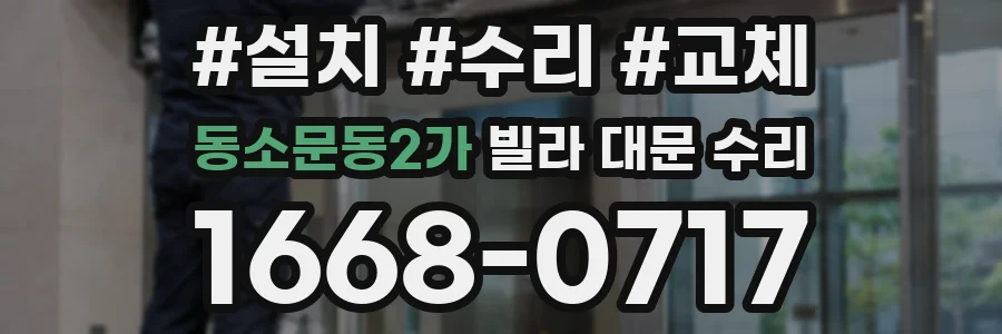 동소문동2가 빌라 대문 수리