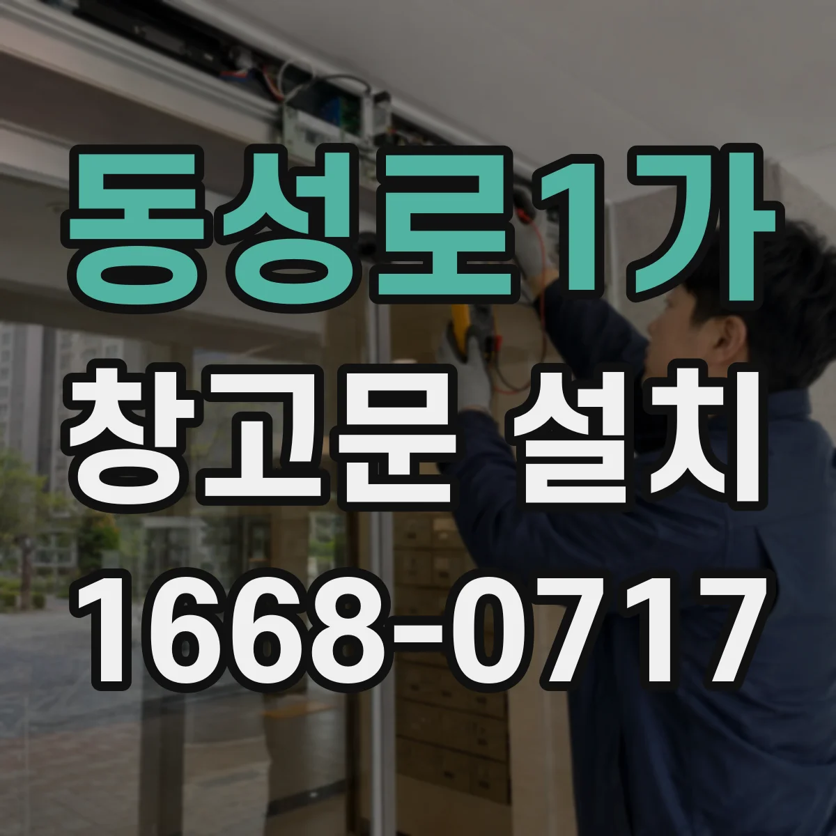 동성로1가 창고문 설치
