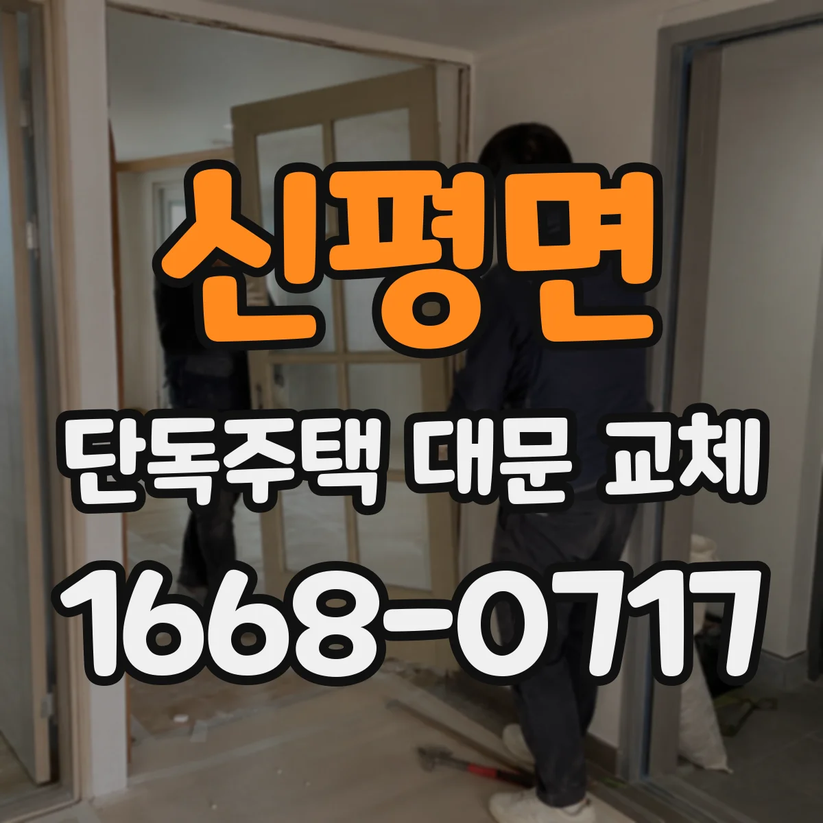 신평면 단독주택 대문 교체